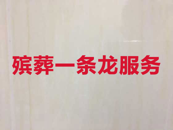 台州殡仪服务-白事服务公司